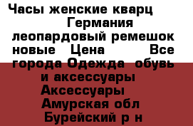 Часы женские кварц Klingel Германия леопардовый ремешок новые › Цена ­ 400 - Все города Одежда, обувь и аксессуары » Аксессуары   . Амурская обл.,Бурейский р-н
